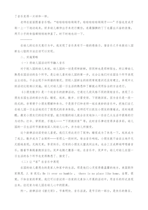 浅谈通过音乐解决新生入园难问题.docx