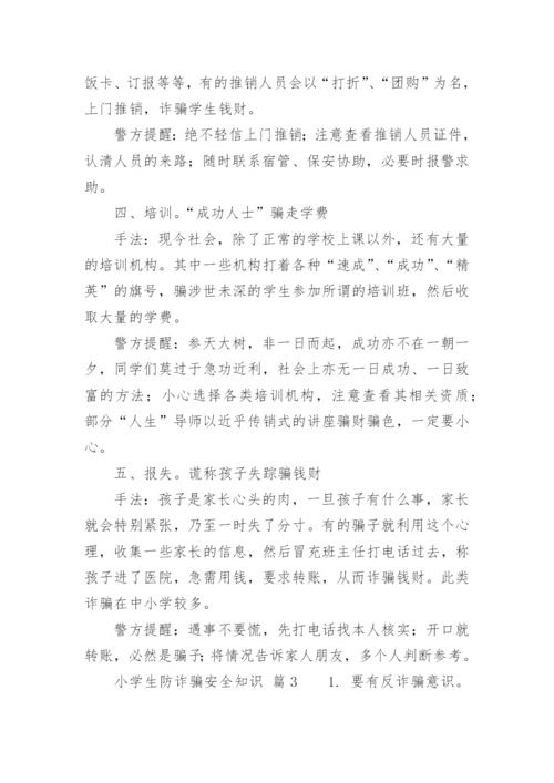 小学生防诈骗安全知识.docx