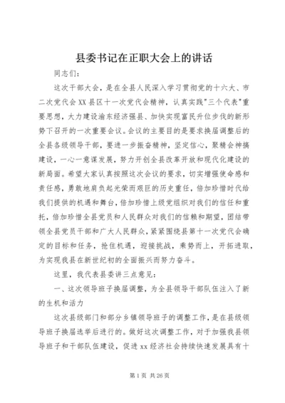 县委书记在正职大会上的讲话.docx