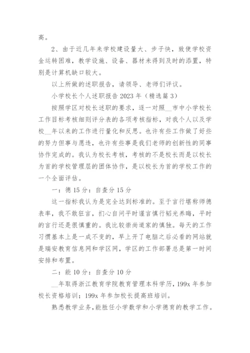 小学校长个人述职报告2023年（10篇）.docx