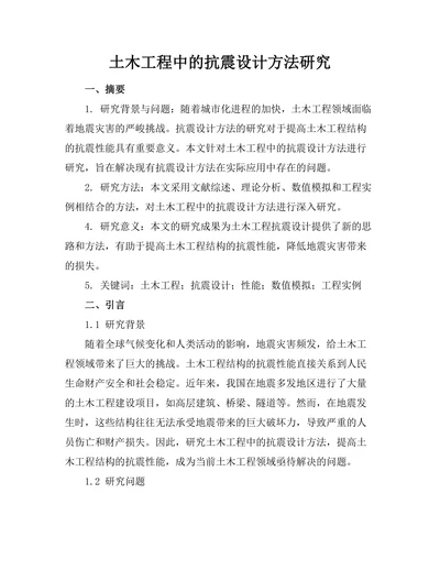 土木工程中的抗震设计方法研究