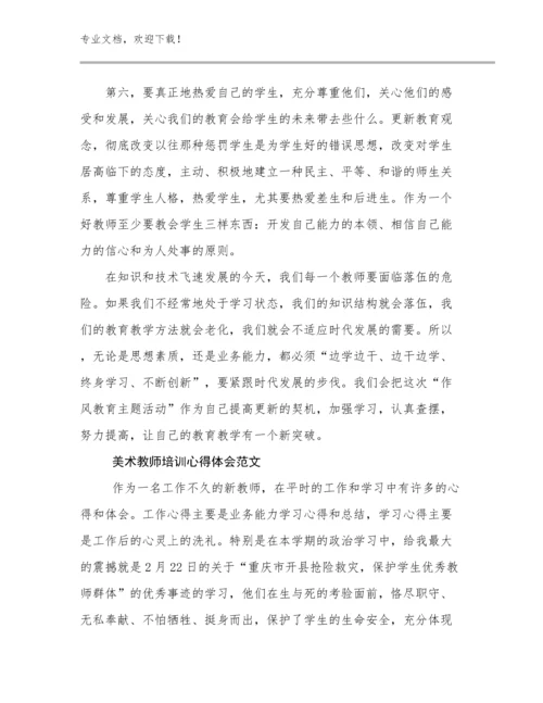 美术教师培训心得体会范文优选例文13篇汇编.docx