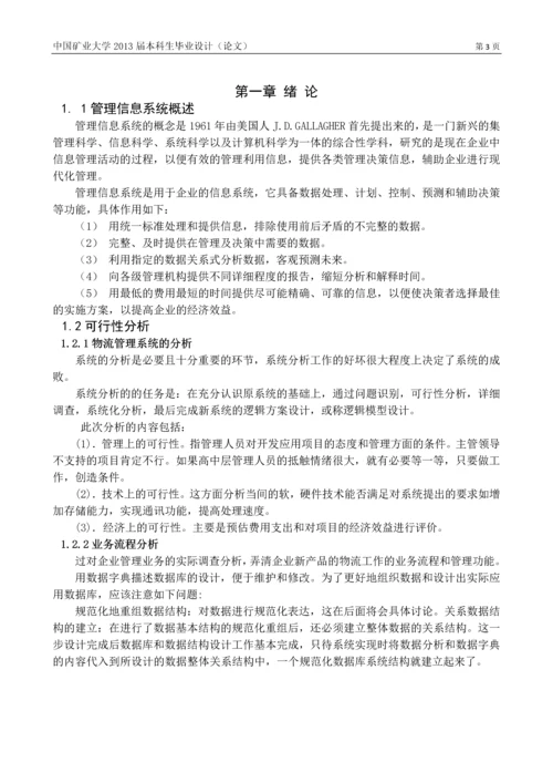 小型物流企业信息管理系统毕业设计(论文).docx