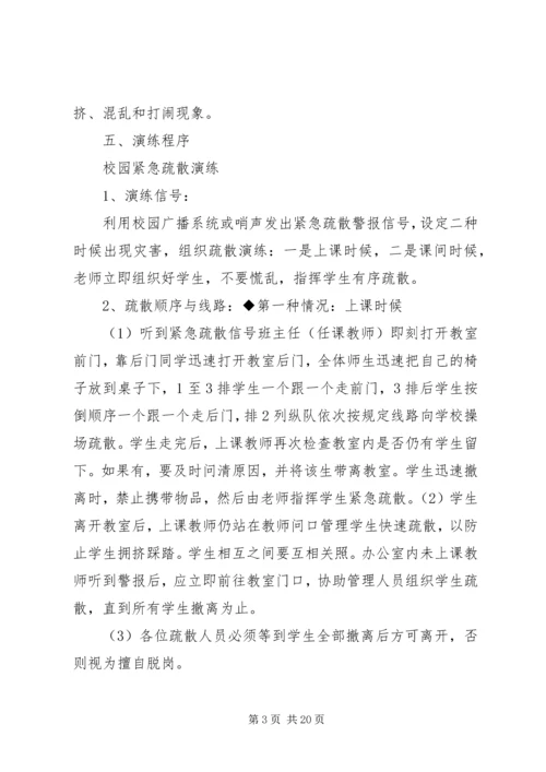 韦周小学紧急疏散演练方案.docx