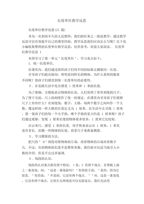 长度单位教学反思