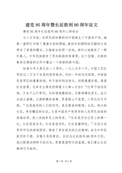 建党95周年暨长征胜利80周年征文 (3).docx