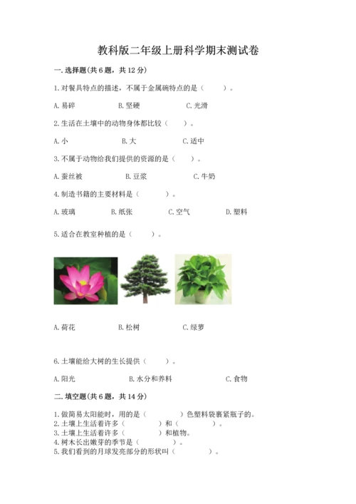 教科版二年级上册科学期末测试卷（真题汇编）.docx