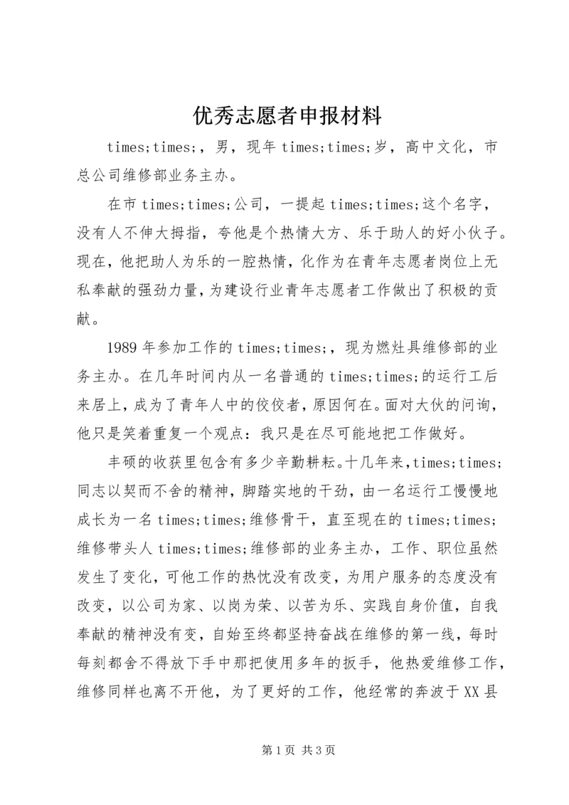 优秀志愿者申报材料 (2).docx