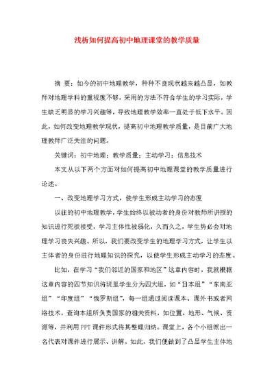 浅析如何提高初中地理课堂的教学质量