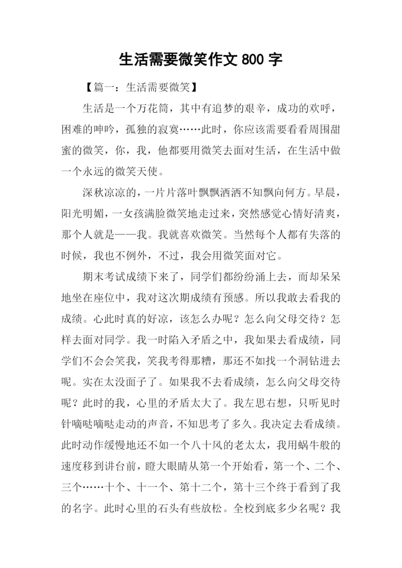 生活需要微笑作文800字.docx