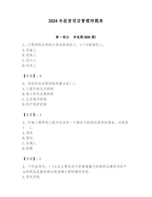 2024年投资项目管理师题库带答案（满分必刷）.docx