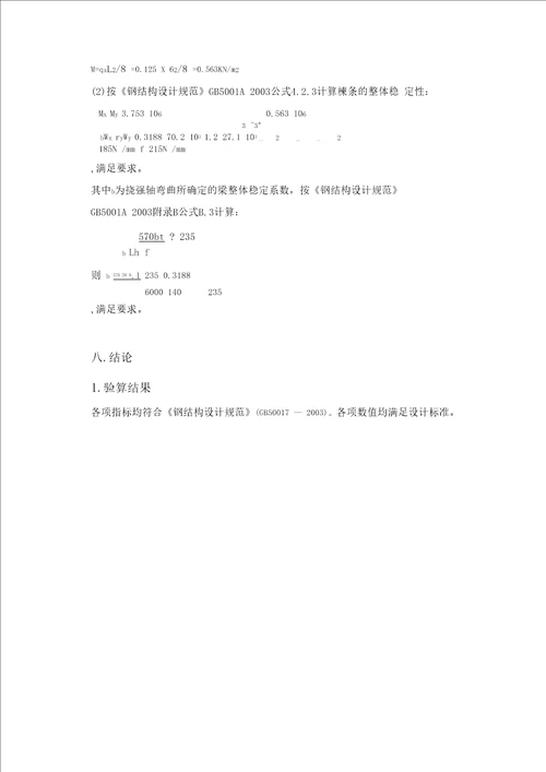 钢筋棚验算修正版