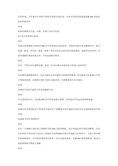 ehs管理标准体系内容.docx