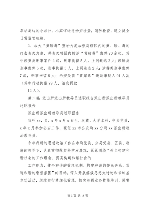 交通派出所述职报告.docx