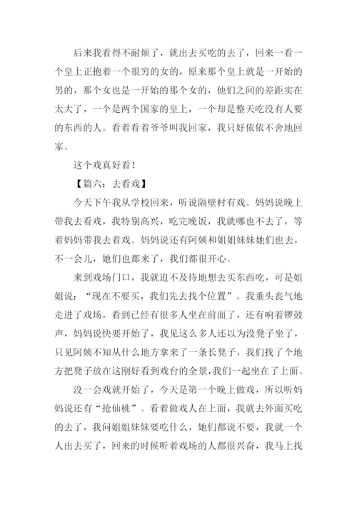 写看戏的作文二年级.docx