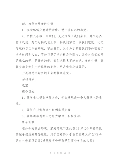 开展感恩父母主题班会的教案范文.docx