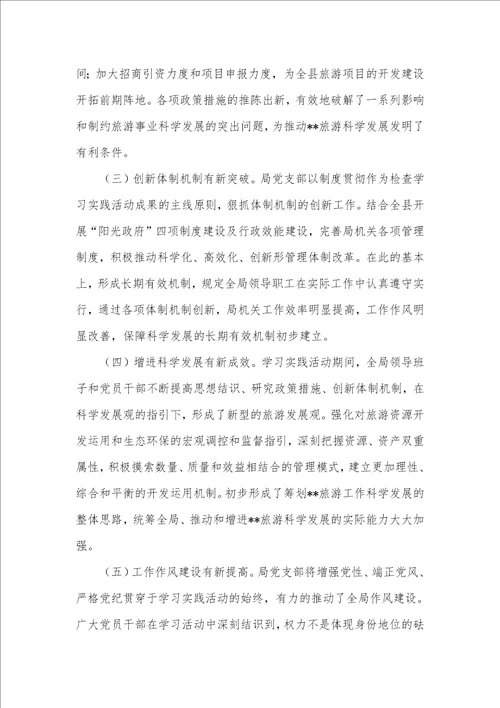 县旅游事业局深入学习实践科学发展观活动总结汇报