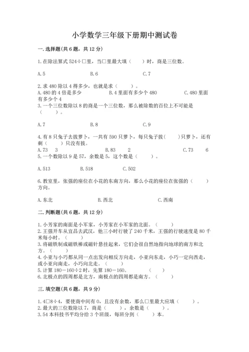 小学数学三年级下册期中测试卷（研优卷）.docx