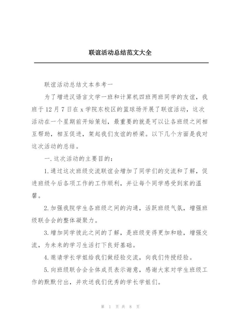 联谊活动总结范文大全.docx