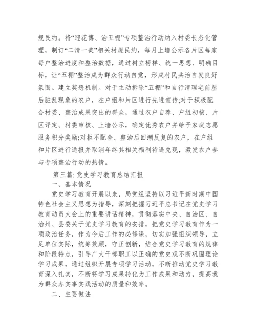 党史学习教育总结汇报范文(通用3篇).docx