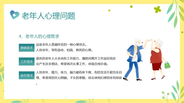 老年人身心健康护理老年患者护理PPT课件护理查房