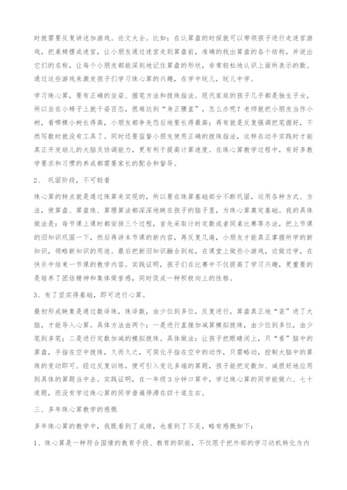 珠心算教学的开发与探讨.docx