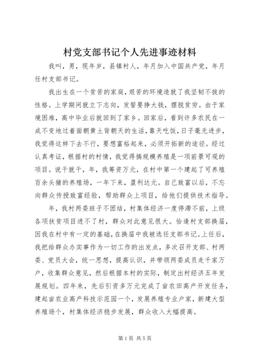 村党支部书记个人先进事迹材料.docx