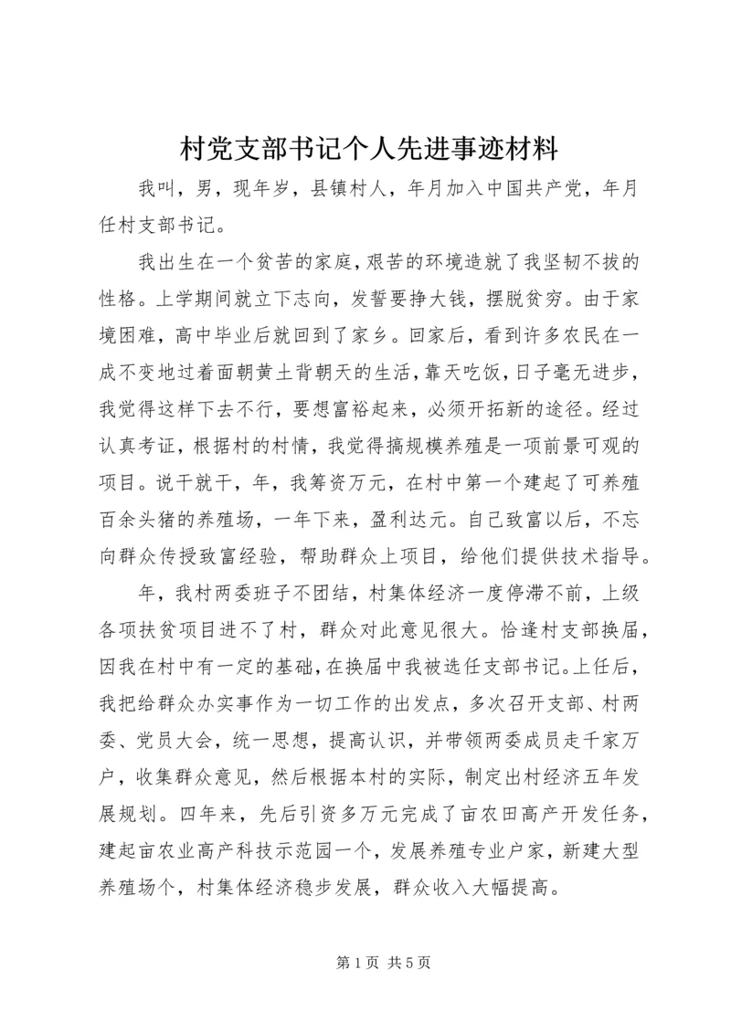 村党支部书记个人先进事迹材料.docx