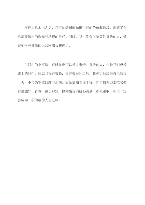 青春很长青春很短读后感