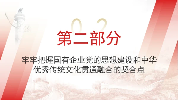 国企党的思想建设和中华优秀传统文化贯通融合专题党课PPT