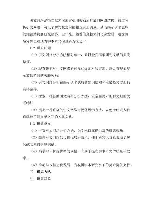 期刊文献的引文网络分析与可视化研究