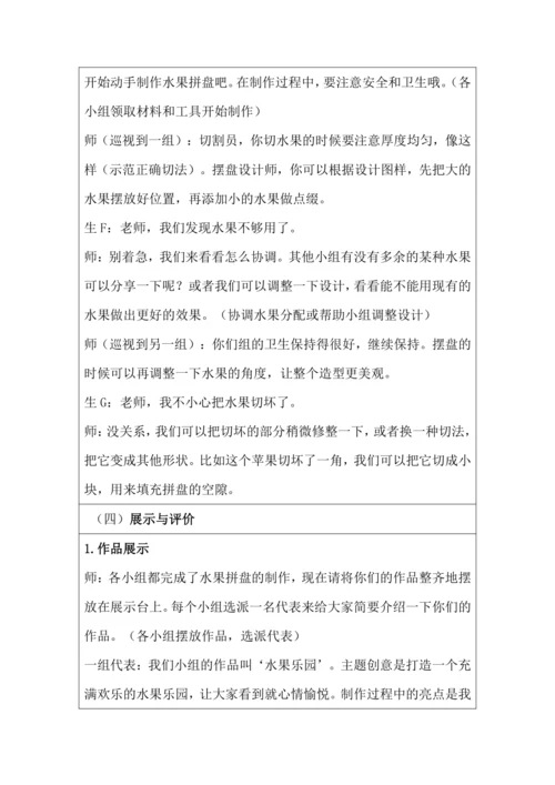 活动1《美味水果大拼盘》教学设计 北师大版《劳动实践指导手册》四年级