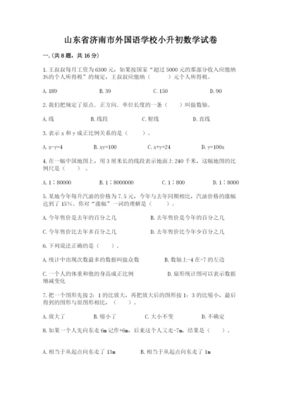 山东省济南市外国语学校小升初数学试卷含答案（研优卷）.docx