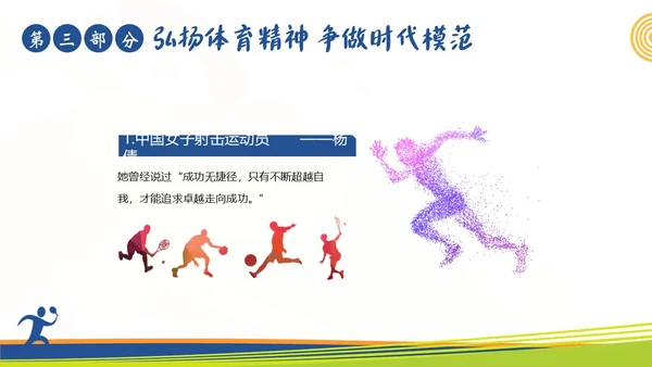 体育精神弘扬体育精神争做时代楷模课程团课PPT课件