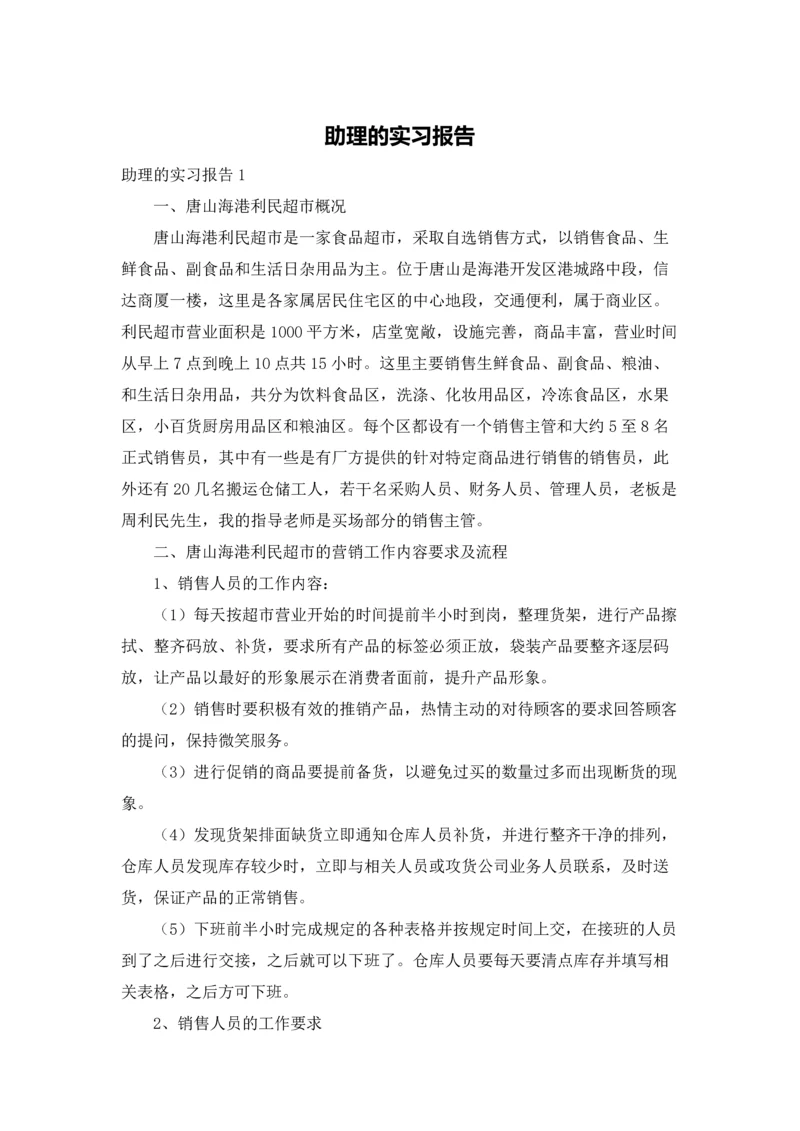 助理的实习报告.docx