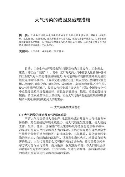 大气污染的成因及治理措施