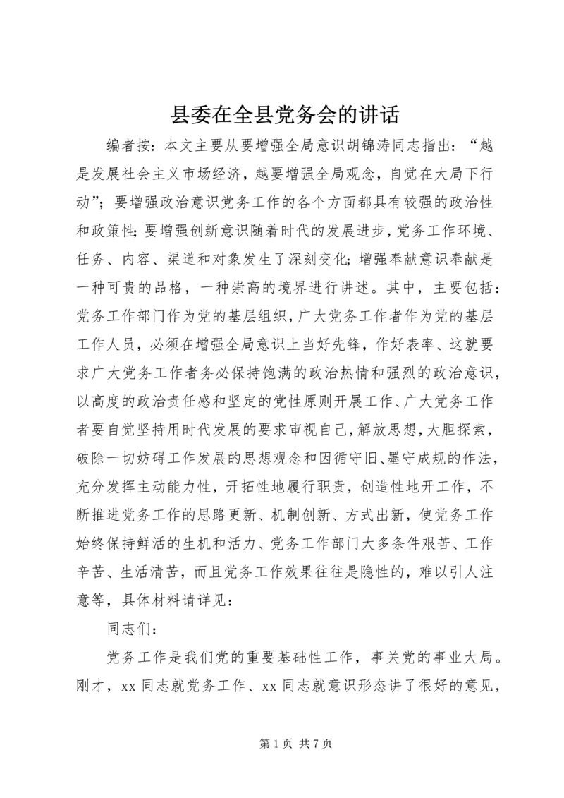 县委在全县党务会的讲话.docx