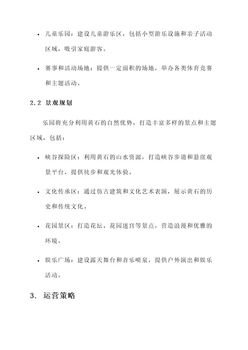 黄石主题乐园运营方案