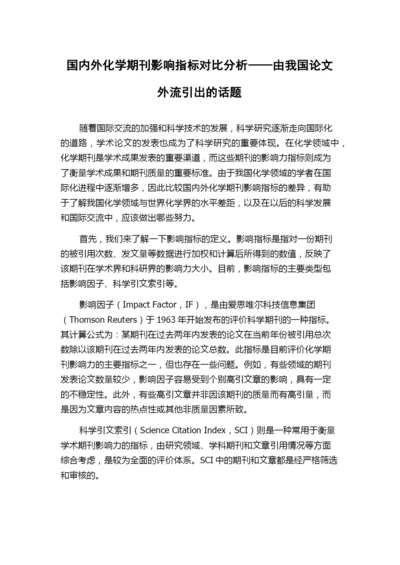 国内外化学期刊影响指标对比分析——由我国论文外流引出的话题.docx