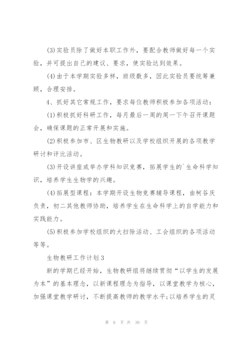生物教研工作计划10篇.docx