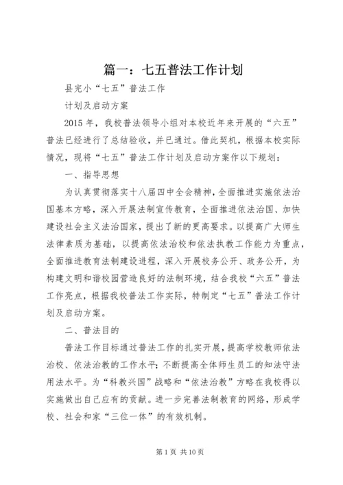 篇一：七五普法工作计划 (2).docx