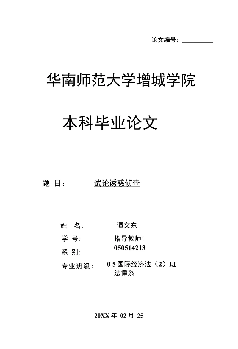 试论诱惑侦查