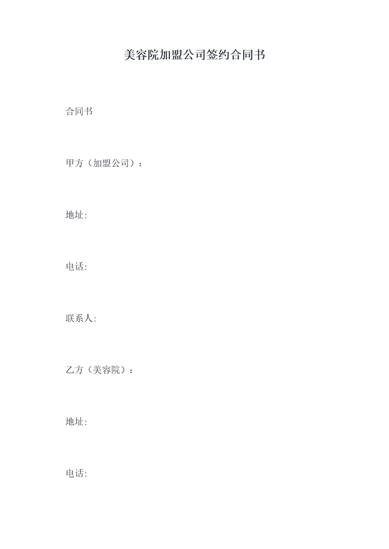 美容院加盟公司签约合同书
