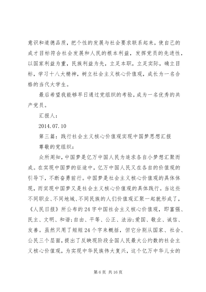 第一篇：践行社会主义核心价值观思想汇报.docx