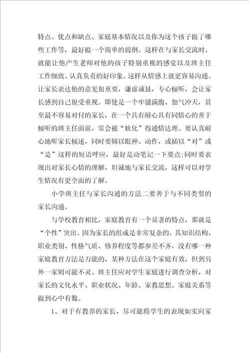 小学班主任如何有效与家长沟通