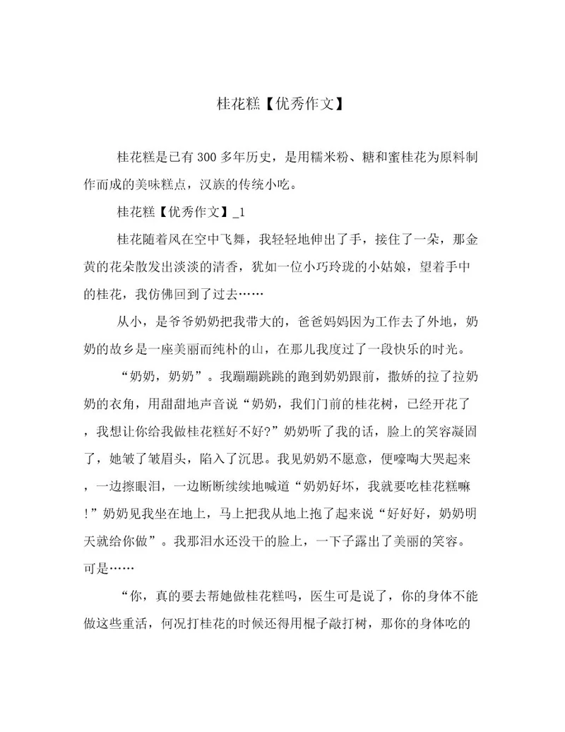 桂花糕优秀作文