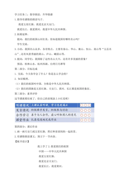 【课堂无忧】我上学了2. 我爱我们的祖国 任务型教学（教案）