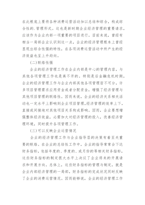 后金融危机时代企业经济管理初探的论文.docx