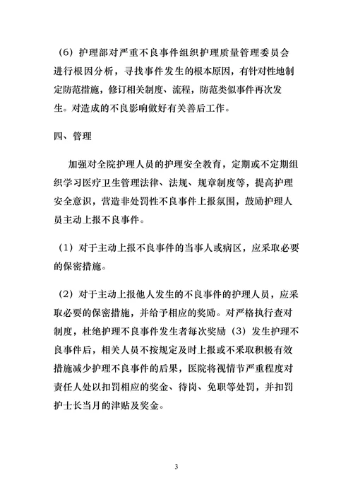 主动报告护理不良事件制度与激励措施