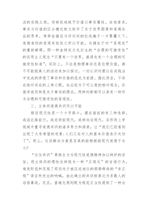 试析现代道德共识的可能性及其限度的论文.docx